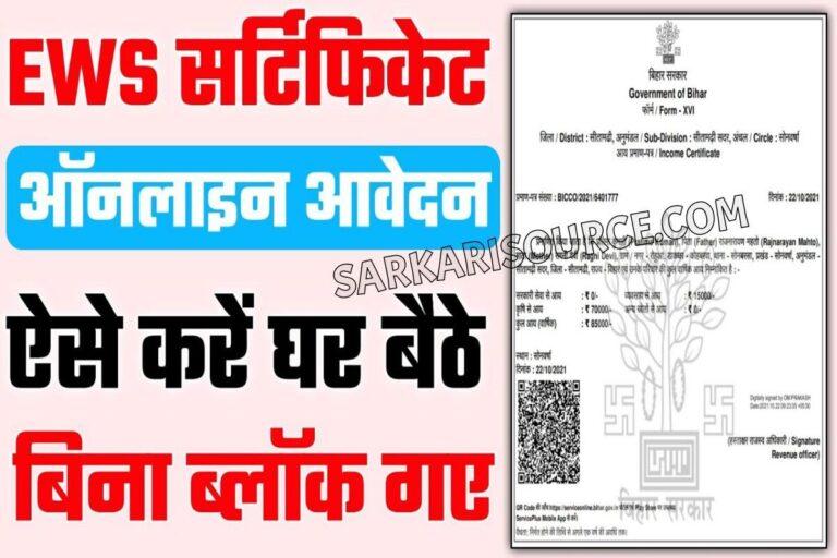 ews-certificate-online-apply-2023-sarkari-source