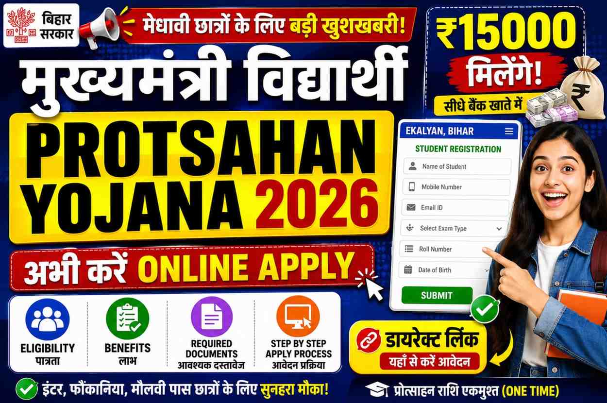 Mukhyamantri Vidyarthi Protsahan Yojana 2026