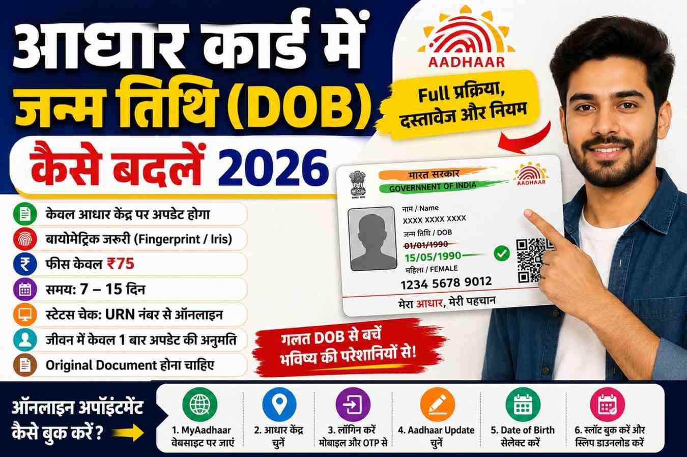 Aadhar Card DOB Change Kaise Kare