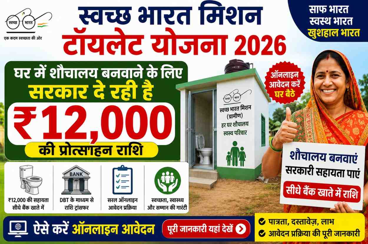 Swachh Bharat Mission Toilet Scheme 2026
