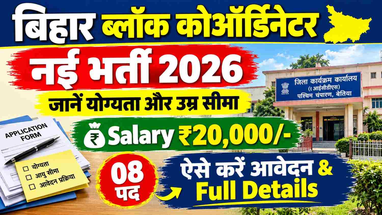 Bihar Block Coordinator Vacancy 2026