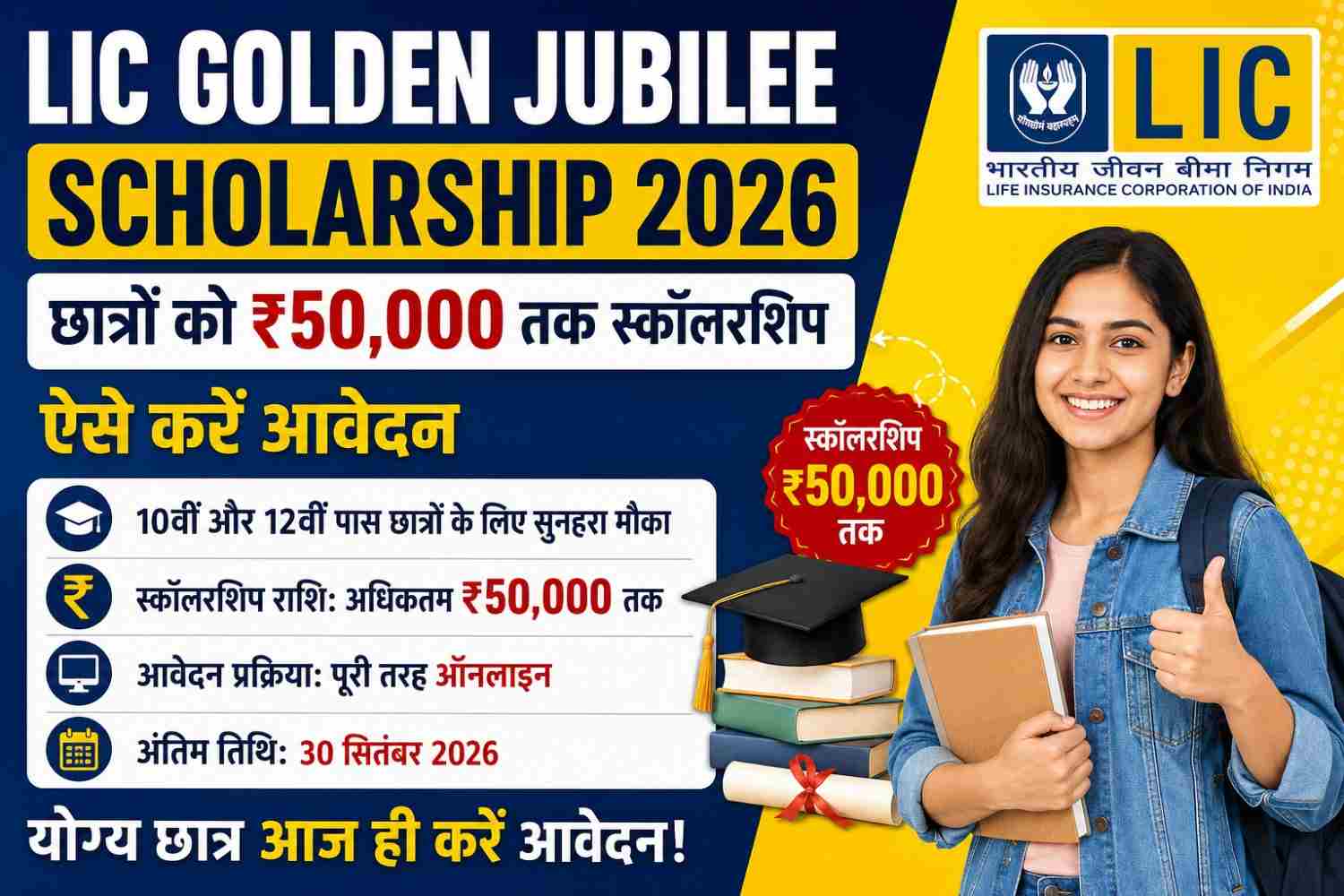 LIC Golden Jubilee Scholarship 2026